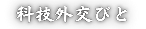科技外交びと